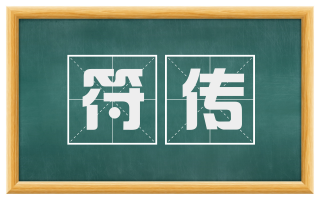 符传