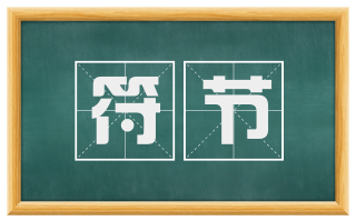 符节