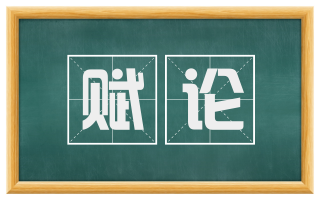 赋论