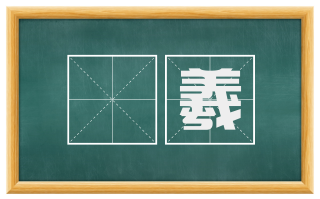 虙羲