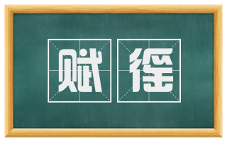 赋徭