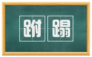 跗蹋