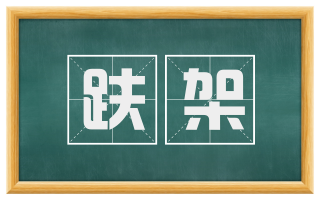 趺架