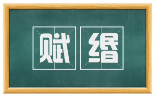赋缗