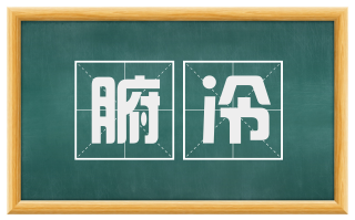 腑冷