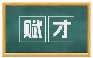 赋才