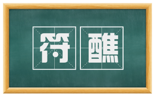 符醮