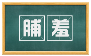 脯羞