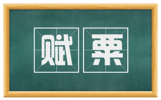 赋粟