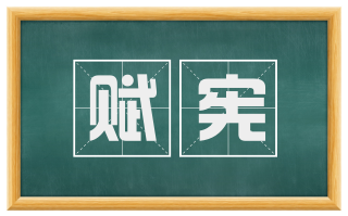 赋宪
