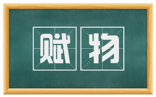 赋物