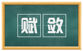 赋敛