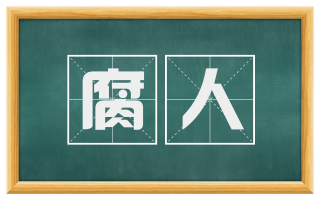 腐人