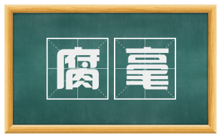 腐毫