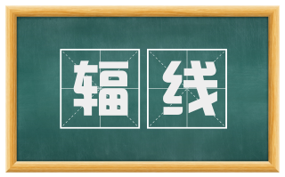 辐线