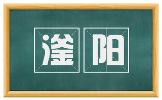 滏阳