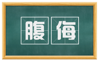 腹侮
