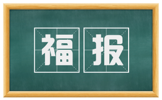 福报