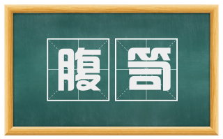 腹笥