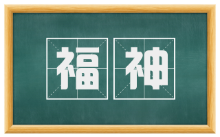 福神