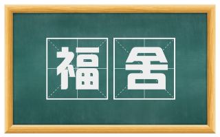 福舍
