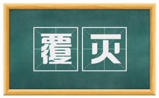 覆灭
