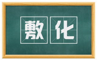 敷化