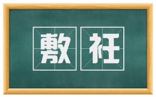 敷衽