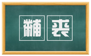 黼裘