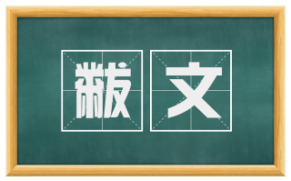 黻文