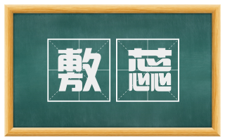 敷蕊
