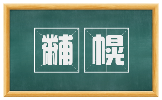黼幌