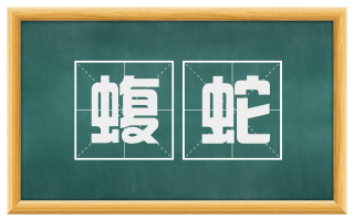 蝮蛇