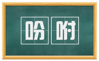 吩咐