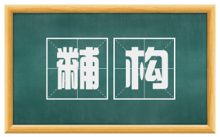 黼构