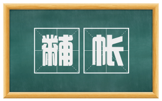 黼帐