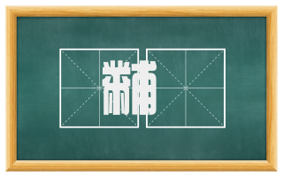 黼翣