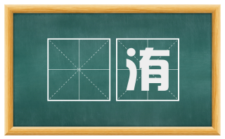 鬴洧