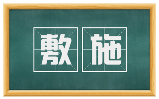敷施