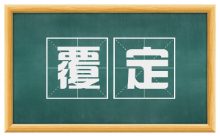 覆定