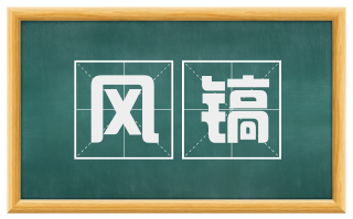 风镐
