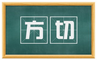 方切