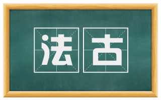 法古