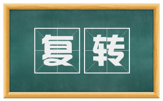 复转