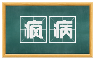 疯病