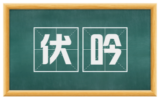 伏吟