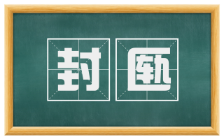封匦