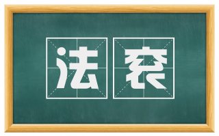 法衮