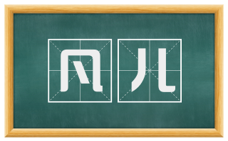 凡儿