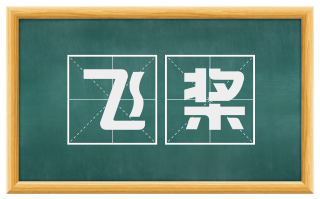 飞桨